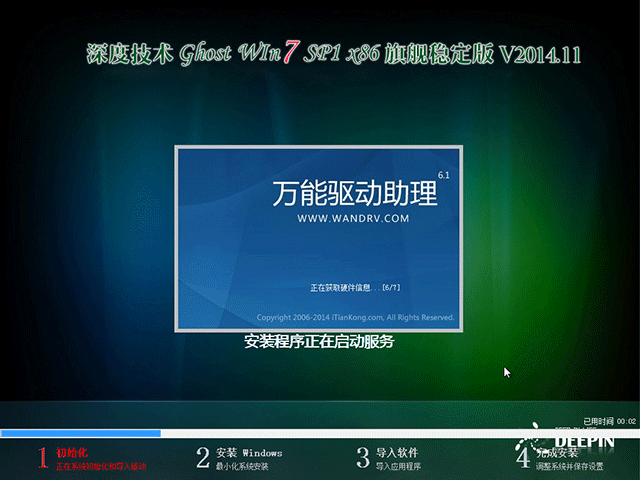  深度技术 GHOST WIN7 SP1 X86 旗舰稳定版 V2014.11