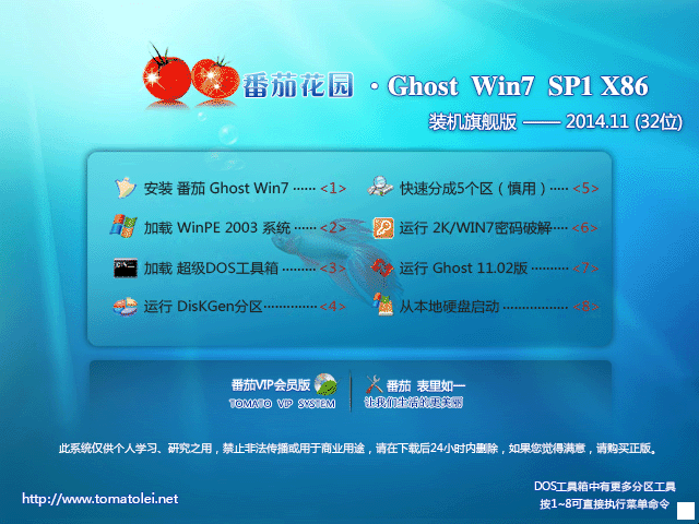  番茄花园 GHOST WIN7 SP1 X86 装机旗舰版 V2014.11（32位）