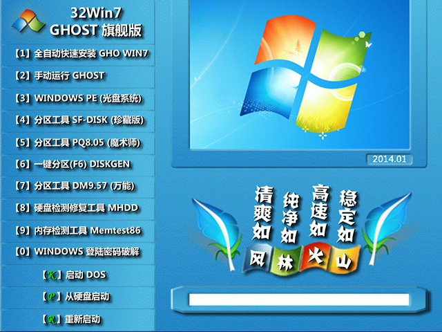  【风林火山】GHOST WIN7 SP1 X86 官方旗舰版 V2014.11（32位）