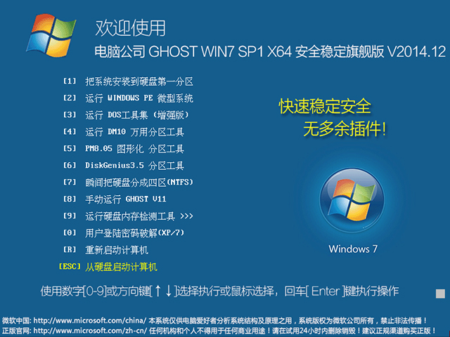  电脑公司 GHOST WIN7 SP1 X64 安全稳定旗舰版 V2014.12（64位）