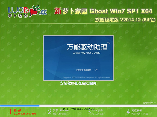  萝卜家园 GHOST WIN7 SP1 X64 旗舰稳定版 V2014.12(64位)