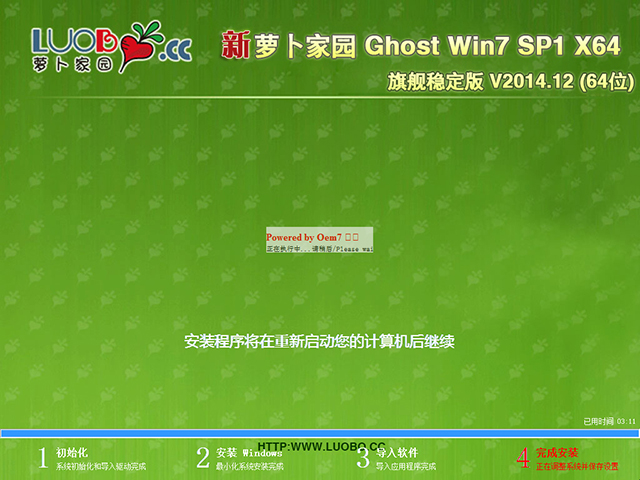  萝卜家园 GHOST WIN7 SP1 X64 旗舰稳定版 V2014.12(64位)