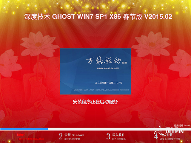  深度技术 GHOST WIN7 SP1 X86 春节版 V2015.02（32位）
