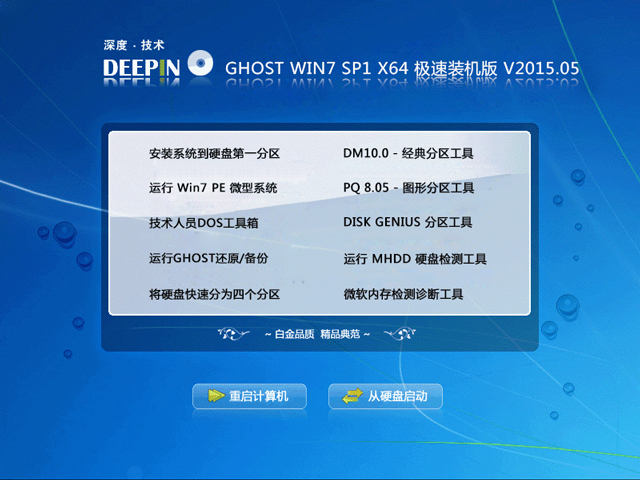 深度技术 GHOST WIN7 SP1 X64 极速装机版 V2015.05（64位）