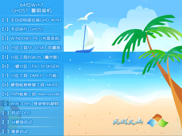 【风林火山】 GHOST WIN7 SP1 X64 暑假装机版 V2015.07（64位）