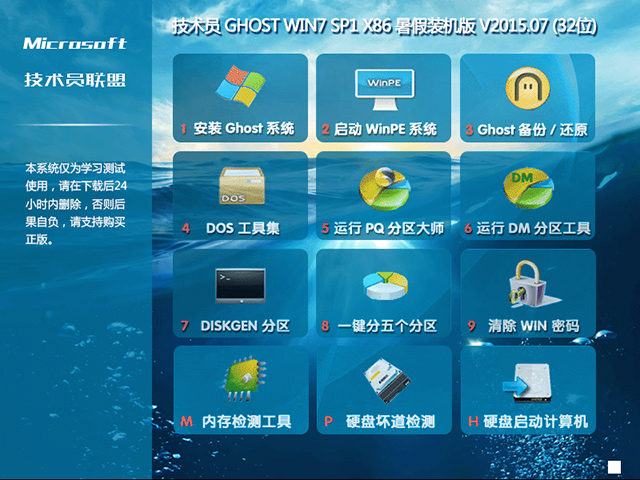 技术员联盟 GHOST WIN7 SP1 X86 暑假装机版 V2015.07 (32位)