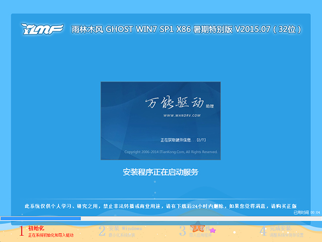 雨林木风 GHOST WIN7 SP1 X86 暑假装机版 V2015.07（32位）