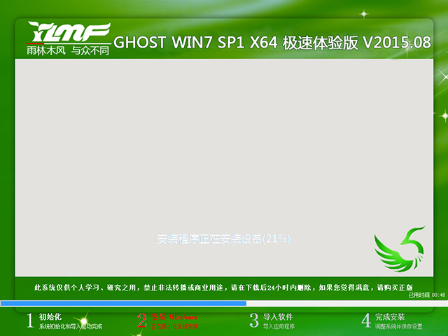 雨林木风 GHOST WIN7 SP1 X64 极速体验版 V2015.08（64位）