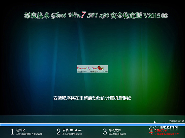 深度技术 GHOST WIN7 SP1 X86 安全稳定版 V2015.08（32位）