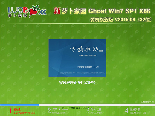 萝卜家园 GHOST WIN7 SP1 X86 装机旗舰版 V2015.08（32位）