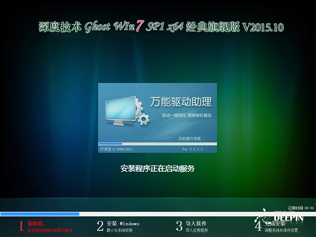 深度技术 GHOST WIN7 SP1 X64 经典旗舰版 V2015.10（64位）