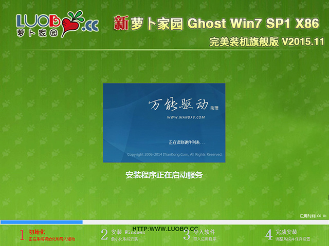 萝卜家园 GHOST WIN7 SP1 X86 完美装机旗舰版 V2015.11 (32位)