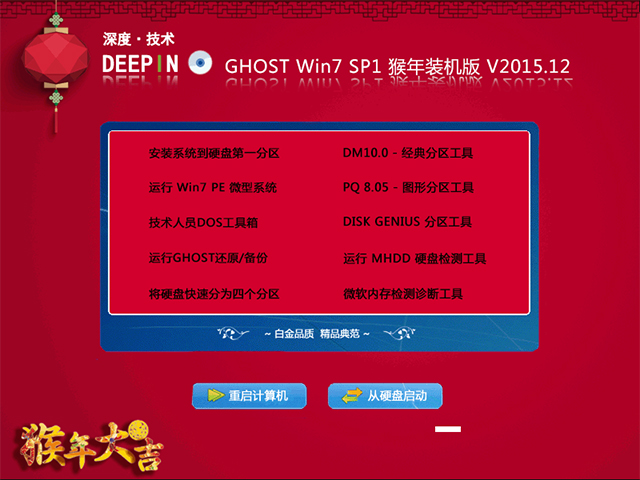 深度技术 GHOST WIN7 SP1 X64 猴年装机版 V2015.12（64位）