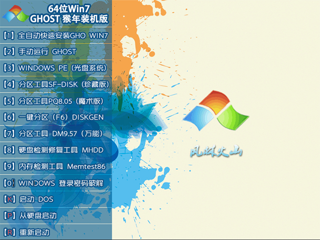 风林火山 GHOST WIN7 SP1 X64 猴年装机版 V2015.12 (64位)