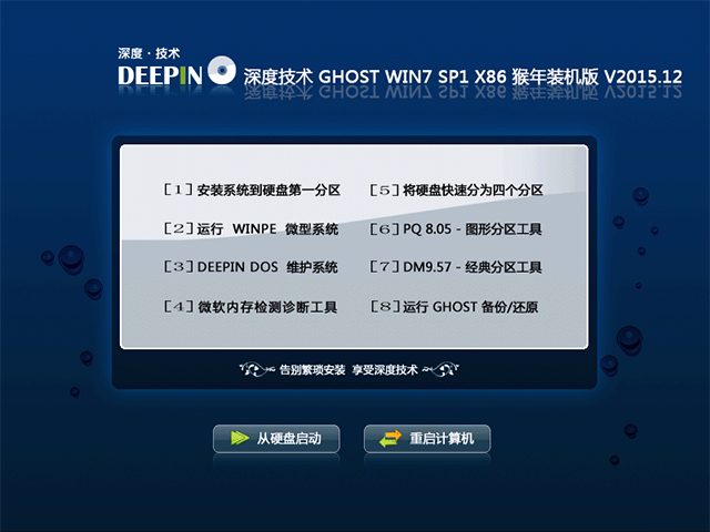 深度技术 GHOST WIN7 SP1 X86 猴年装机版 V2015.12（32位）