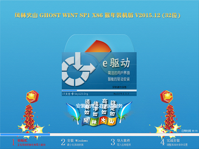 风林火山 GHOST WIN7 SP1 X86 猴年装机版 V2015.12 (32位)