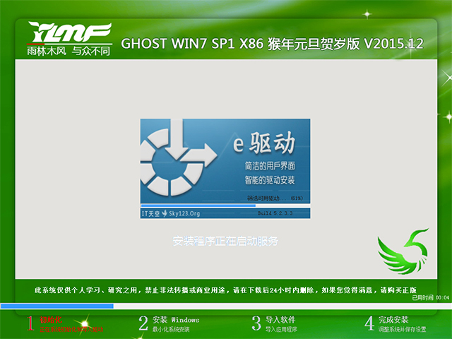 雨林木风 GHOST WIN7 SP1 X86 猴年元旦贺岁版 V2015.12（32位）