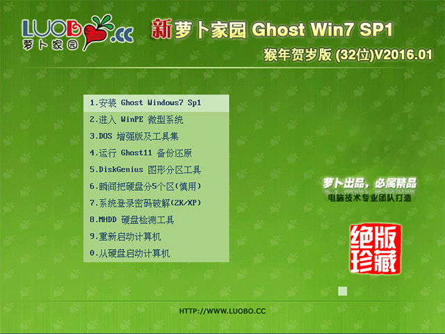 萝卜家园 GHOST WIN7 SP1 X86 猴年贺岁版 V2016.01（32位）