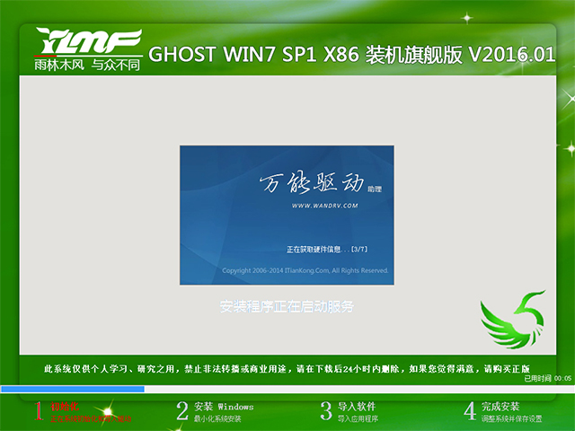 雨林木风 GHOST WIN7 SP1 X86 装机旗舰版 V2016.01（32位）