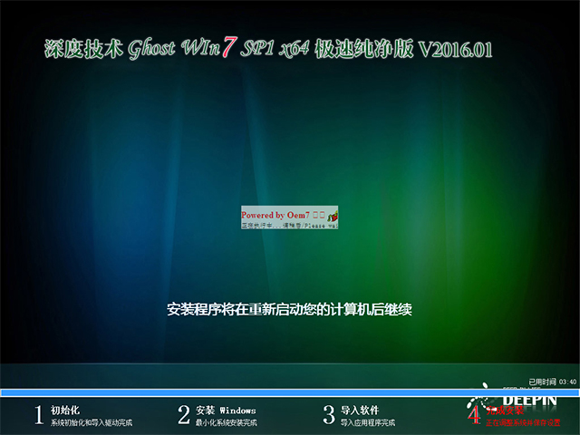 深度技术 GHOST WIN7 SP1 X64 极速纯净版 V2016.01（64位）