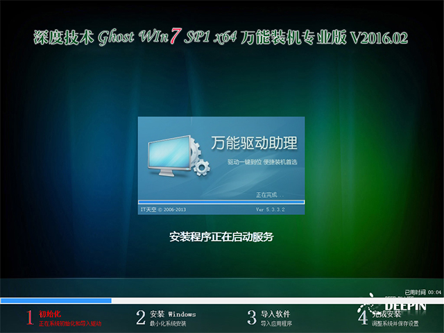 深度技术 GHOST WIN7 SP1 X64 万能装机专业版 V2016.02（64位）