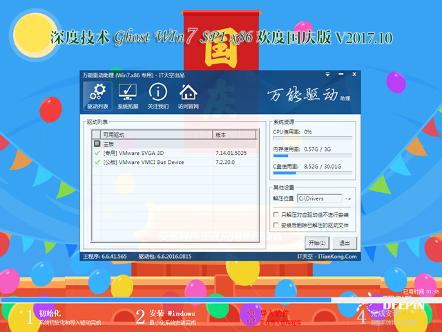 深度技术 GHOST WIN7 SP1 X86 欢度国庆版 V2017.10（32位）