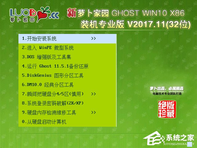 萝卜家园 GHOST WIN10 X86 装机专业版 V2017.11(32位)