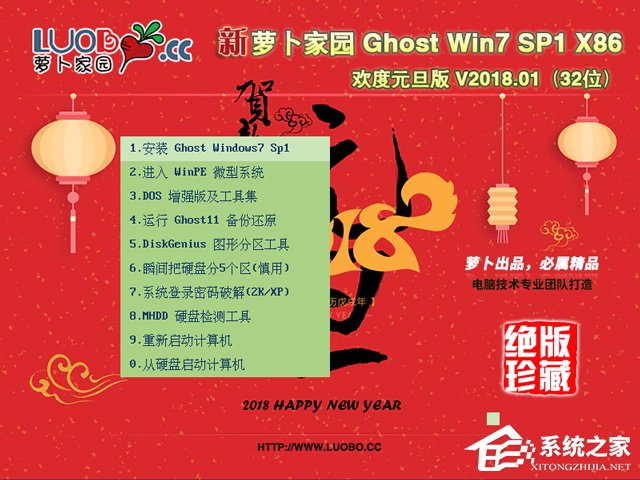 萝卜家园 GHOST WIN7 SP1 X86 欢度元旦版 V2018.01 (32位)