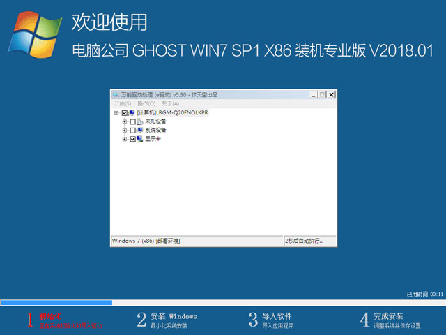 电脑公司 GHOST WIN7 SP1 X86 装机专业版 V2018.01（32位）