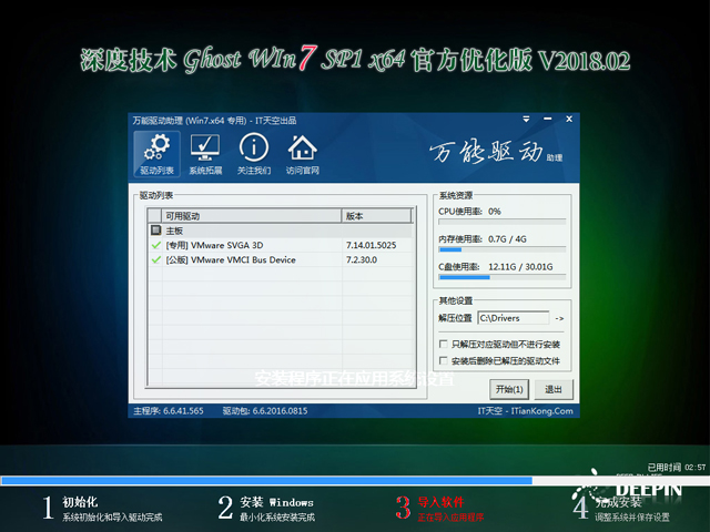 深度技术 GHOST WIN7 SP1 X64 官方优化版 V2018.02（64位）