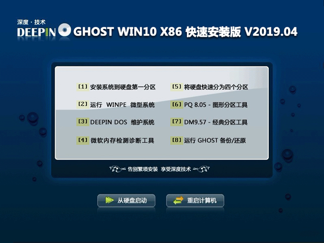深度技术 GHOST WIN10 X86 快速安装版 V2019.04(32位)