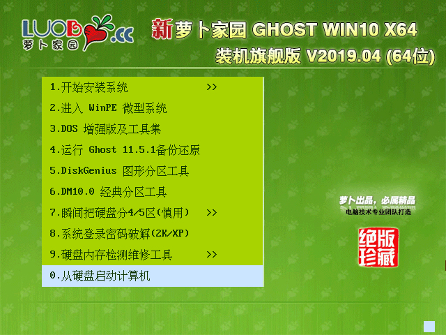 萝卜家园 GHOST WIN10 X64 装机旗舰版 V2019.04 (64位)
