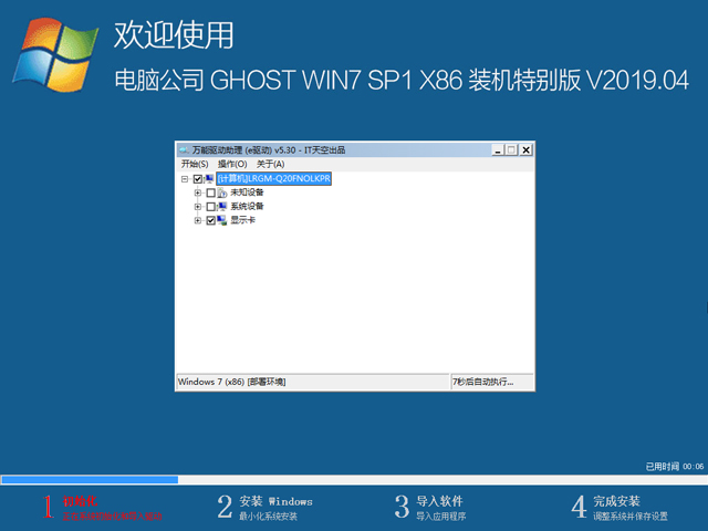电脑公司 GHOST WIN7 SP1 X86 装机特别版 V2019.04（32位）