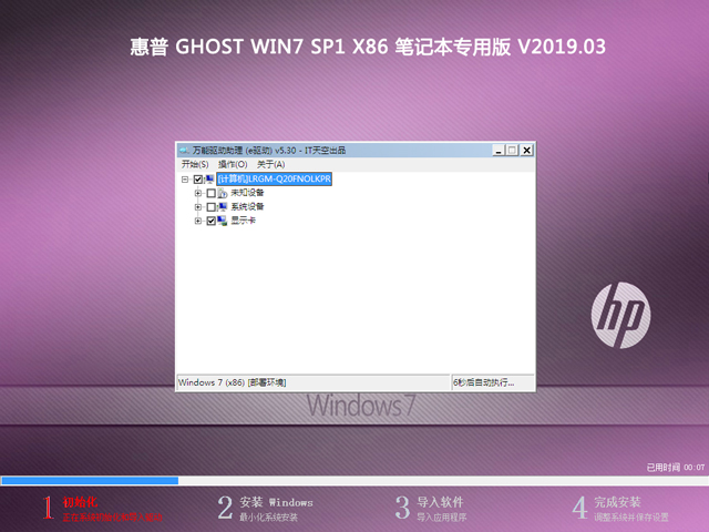 惠普 GHOST WIN7 SP1 X86 笔记本专用版 V2019.03（32位）