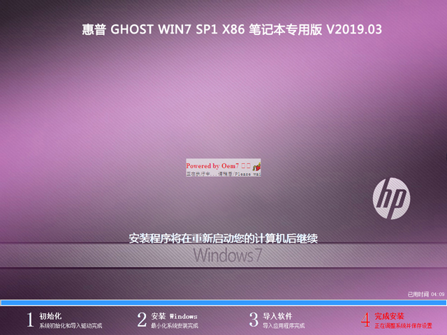 惠普 GHOST WIN7 SP1 X86 笔记本专用版 V2019.03（32位）