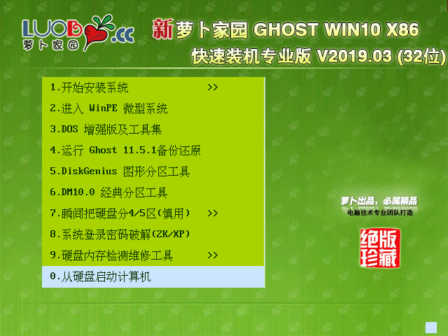 萝卜家园 GHOST WIN10 X86 快速装机专业版 V2019.03(32位)