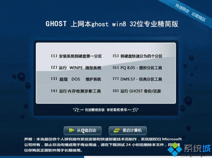 上网本ghost win8 32位专业精简版安装部署图