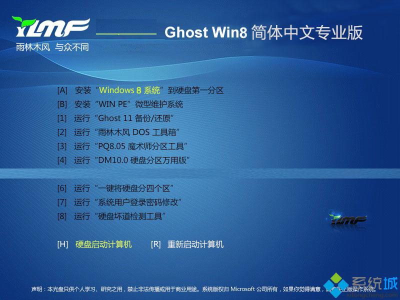  雨林木风YLMF Win8 32位简体中文专业版安装部署图 