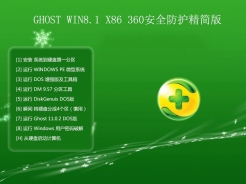GHOST WIN8.1 X86 360安全防护精简版V2015.12