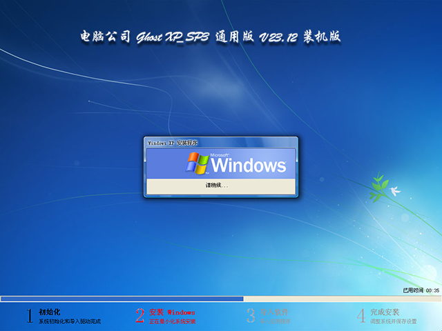 电脑公司 GhostXP_SP3 通用版 V23.12 装机版