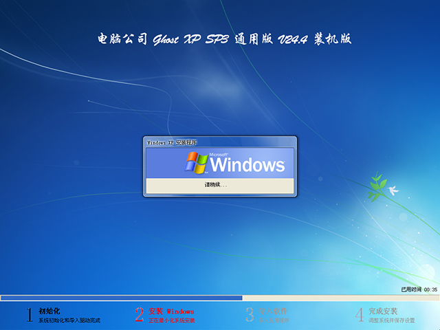 《电脑公司 GHOST XP SP3 通用版 v24.4》装机版