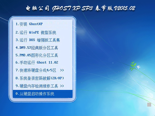  电脑公司 GHOST XP SP3 春节版 V2015.02