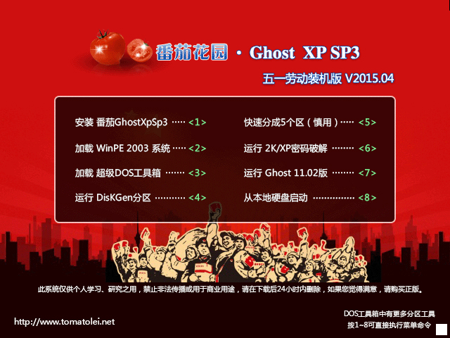 番茄花园 GHOST XP SP3 五一劳动装机版 V2015.04