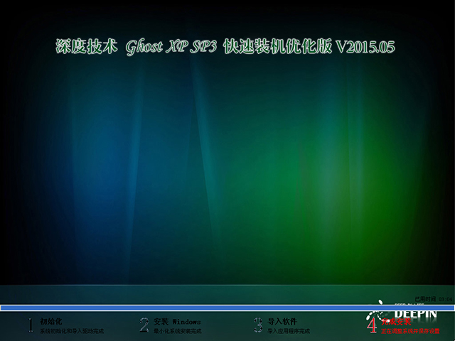 深度技术 GHOST XP SP3 快速装机优化版 V2015.05