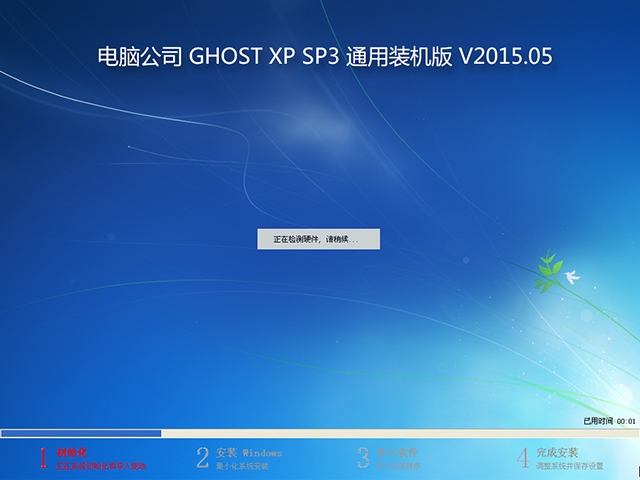 电脑公司 GHOST XP SP3 通用装机版 V2015.05