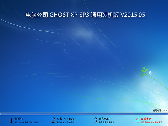 电脑公司 GHOST XP SP3 通用装机版 V2015.05