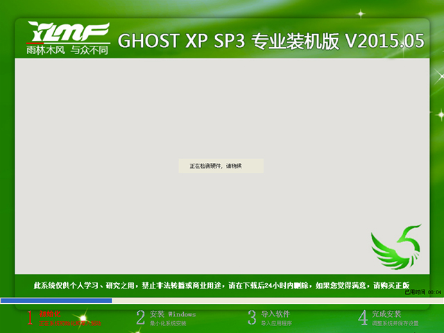 雨林木风 GHOST XP SP3 专业装机版 V2015.05