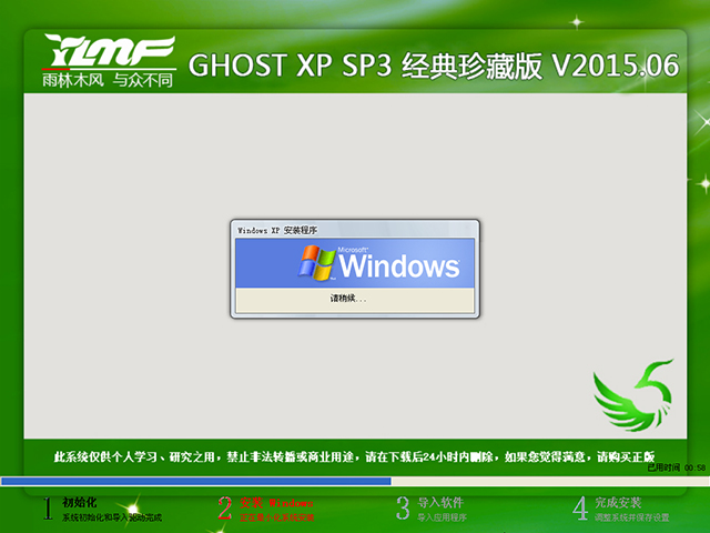 雨林木风 GHOST XP SP3 经典珍藏版 V2015.06