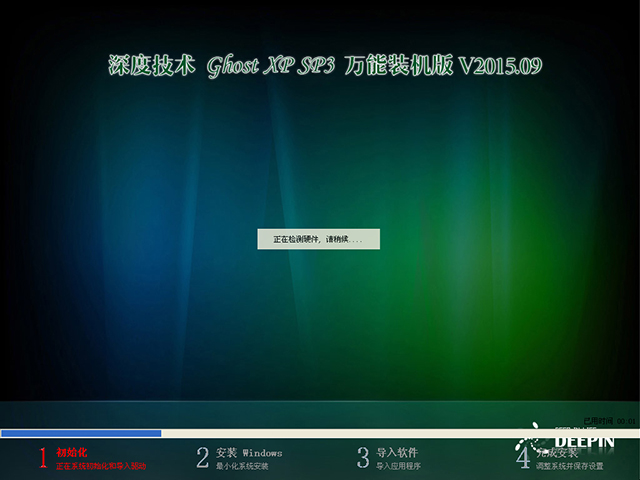 深度技术 GHOST XP SP3 万能装机版 V2015.09