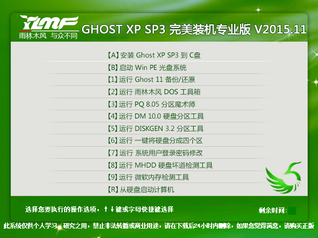 雨林木风 GHOST XP SP3 完美装机专业版 V2015.11